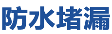 铜鼓防水补漏公司